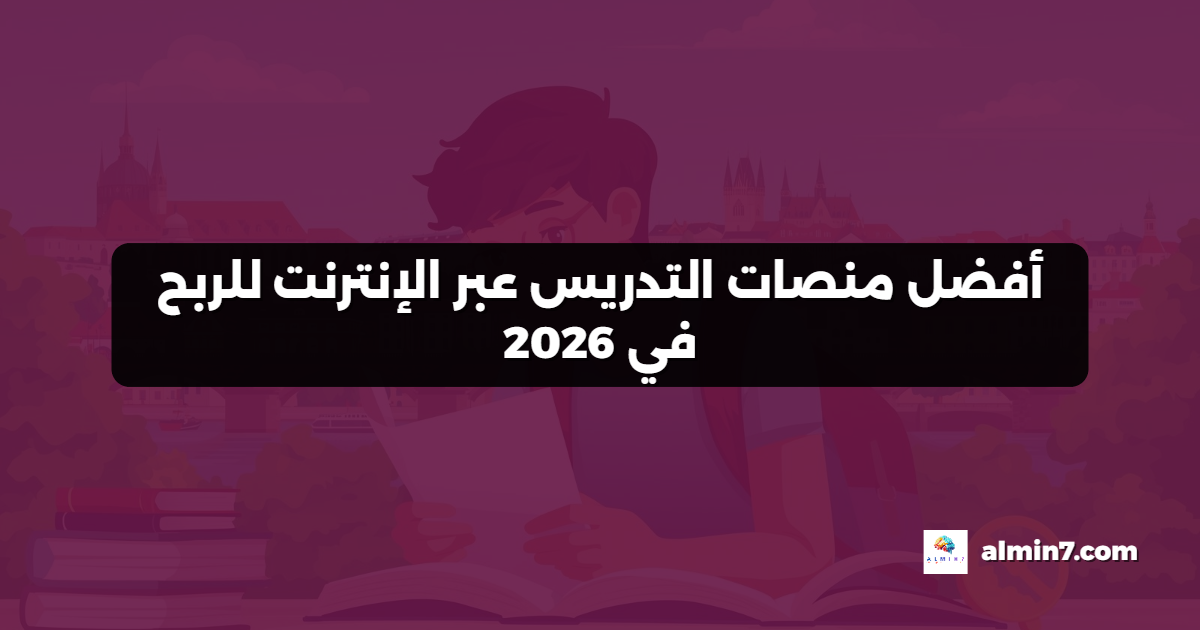 أفضل منصات التدريس عبر الإنترنت للربح في 2026