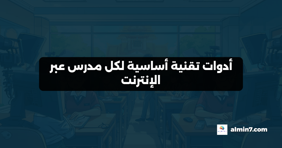 أدوات تقنية أساسية لكل مدرس عبر الإنترنت