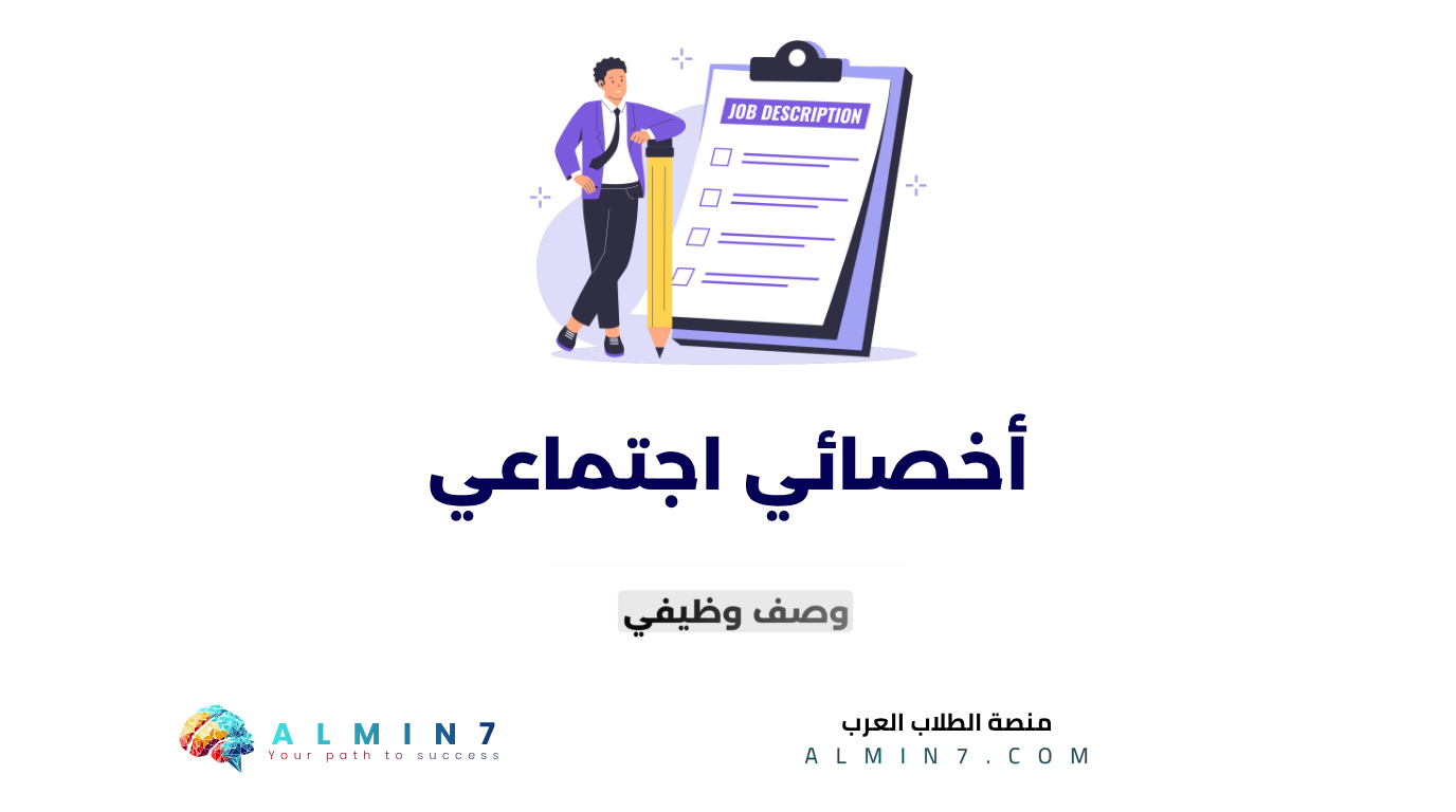 أخصائي اجتماعي canva