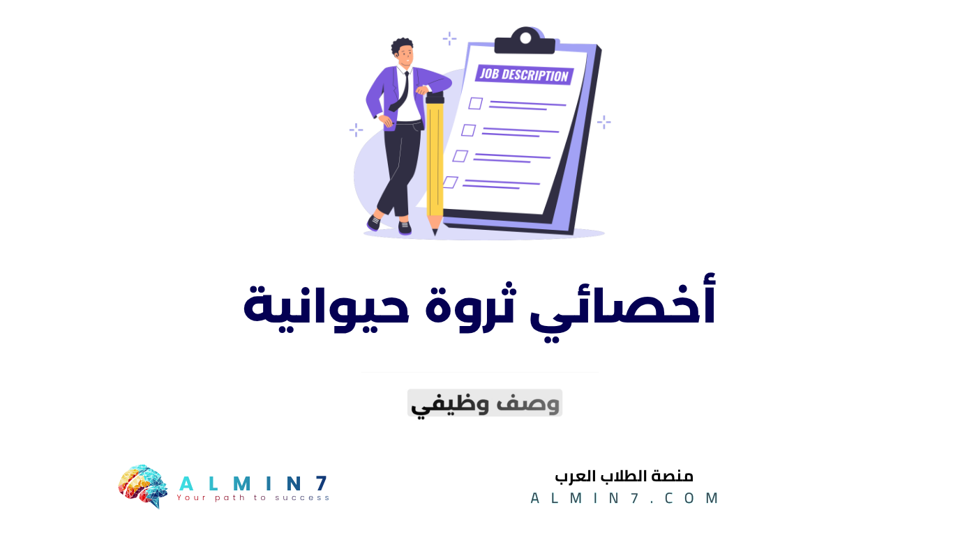 أخصائي ثروة حيوانية canva