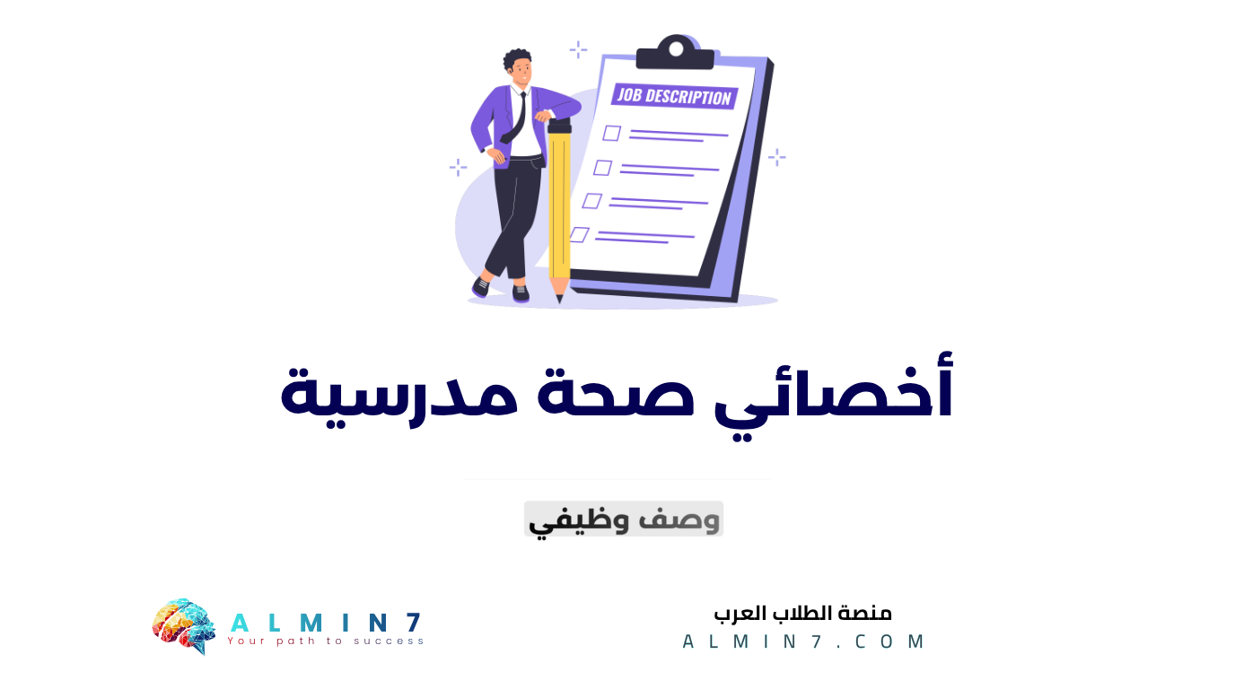 أخصائي صحة مدرسية canva