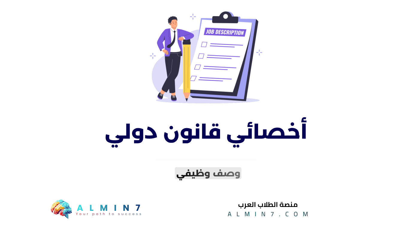 أخصائي قانون دولي canva