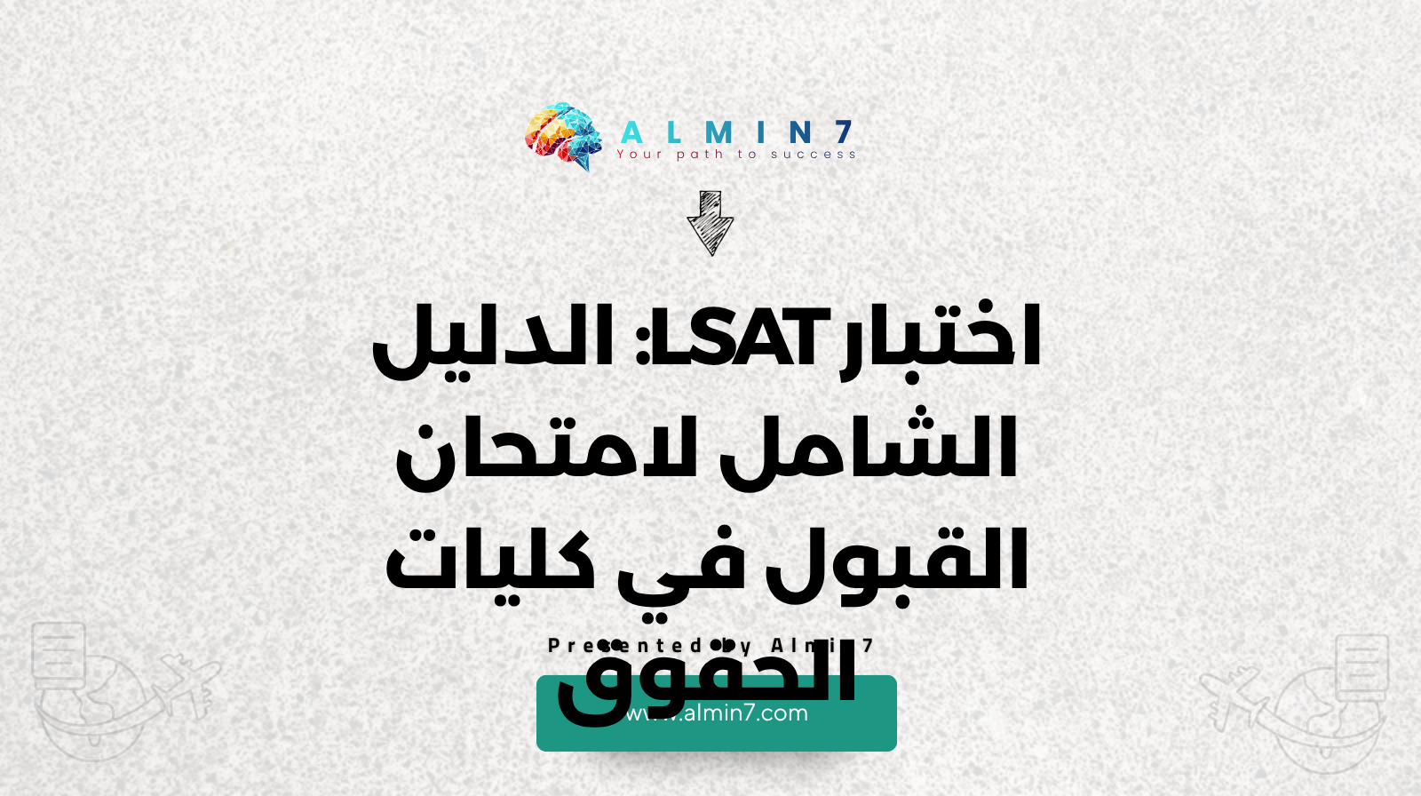 اختبار LSAT الدليل الشامل لامتحان القبول في كليات الحقوق canva