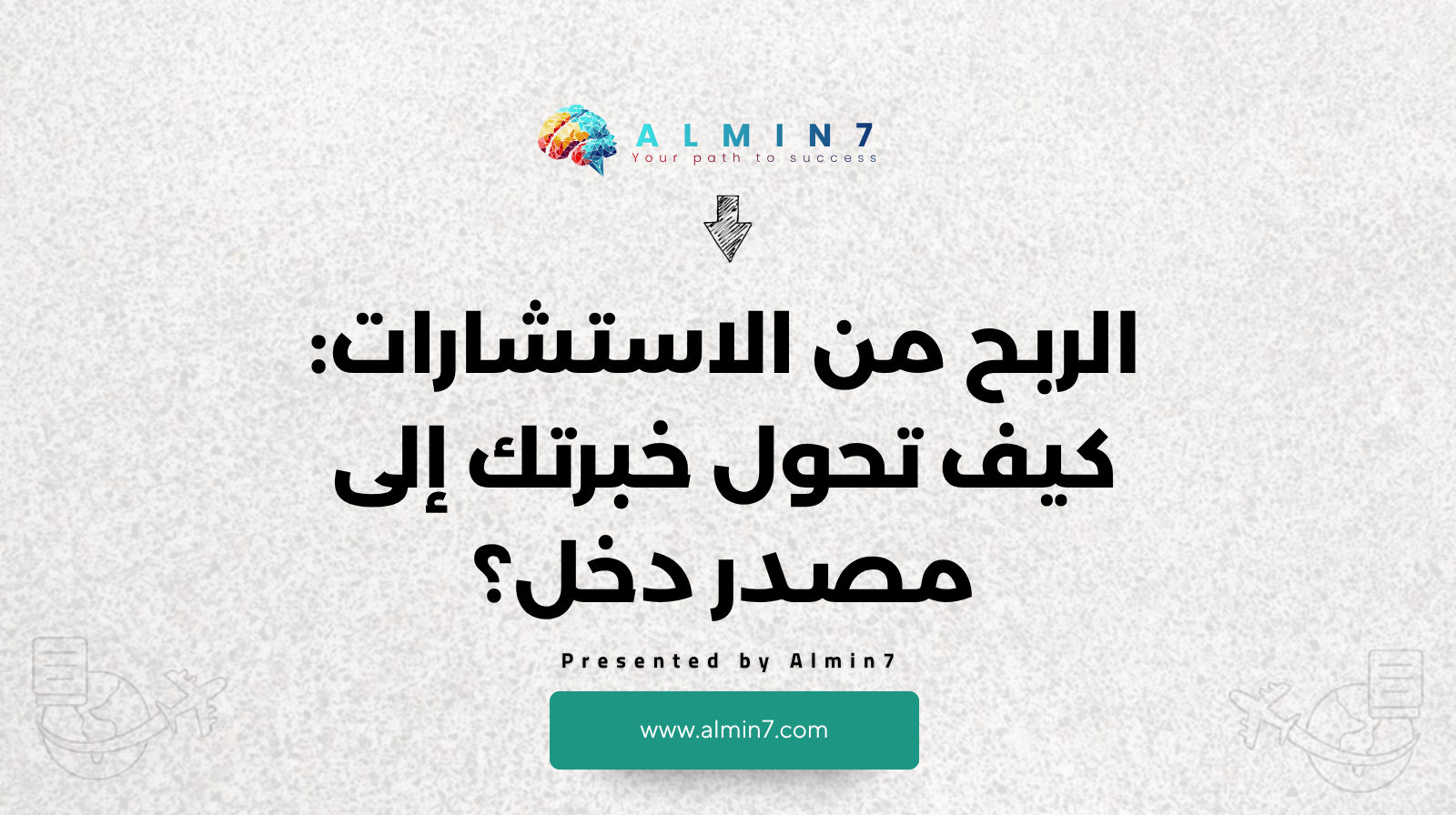 الربح من الاستشارات كيف تحول خبرتك إلى مصدر دخل؟ canva