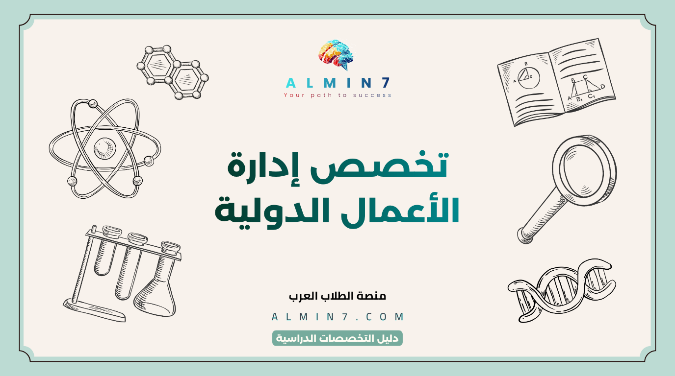 تخصص إدارة الأعمال الدولية canva