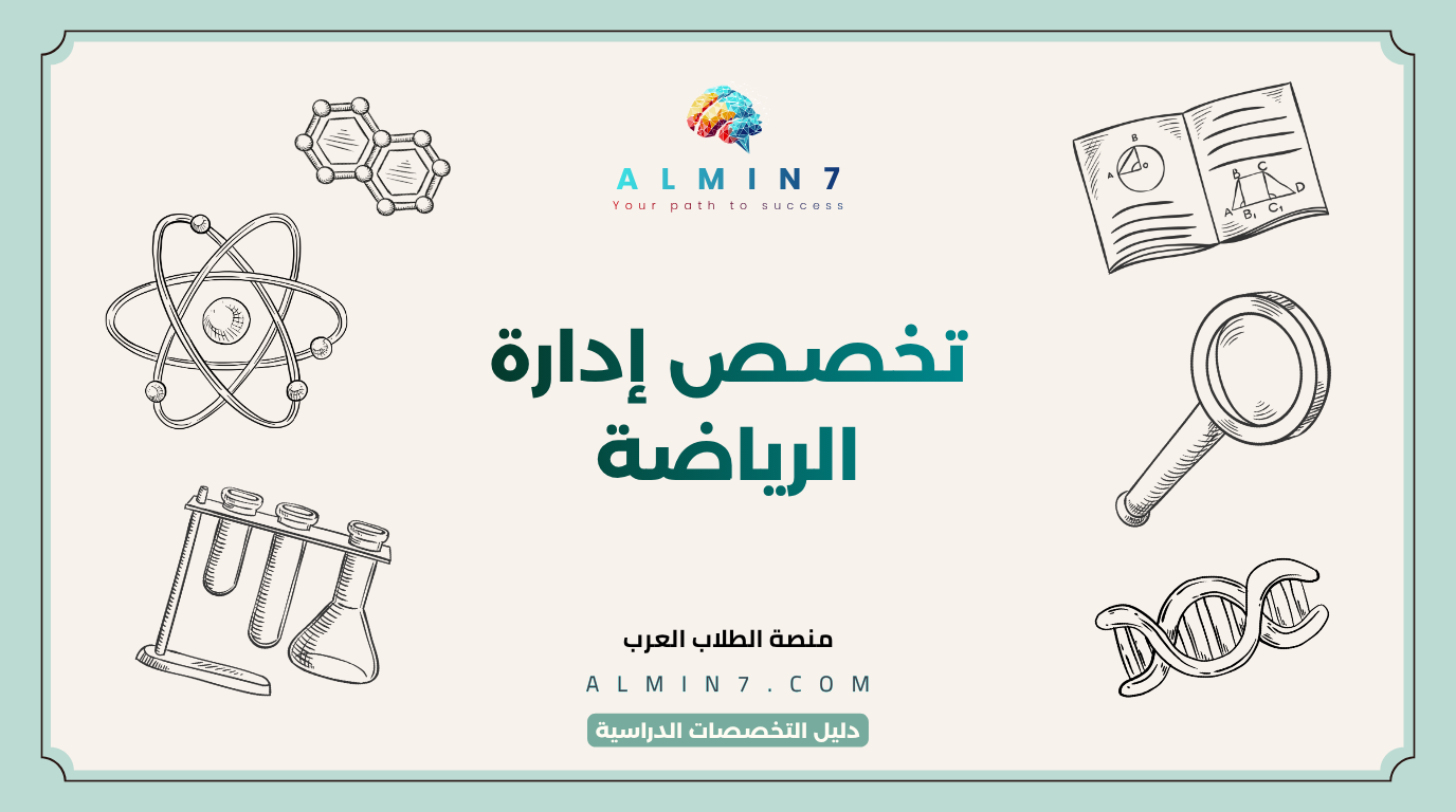 تخصص إدارة الرياضة canva