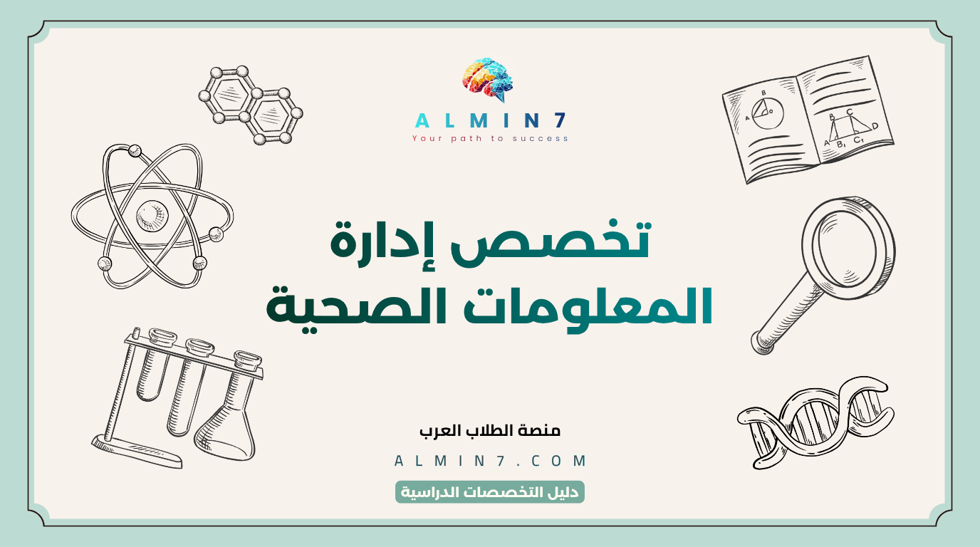 تخصص إدارة المعلومات الصحية canva