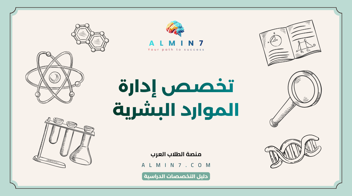 تخصص إدارة الموارد البشرية canva