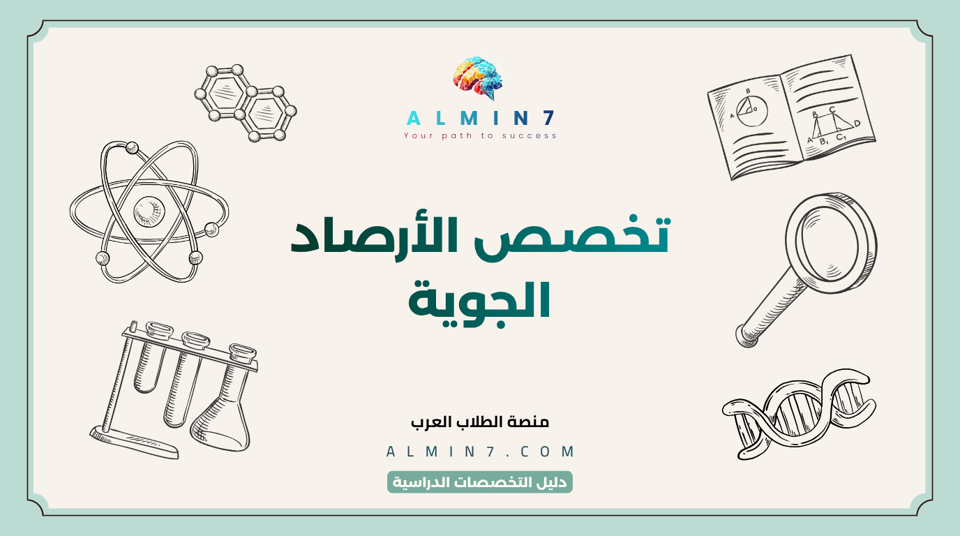 تخصص الأرصاد الجوية canva