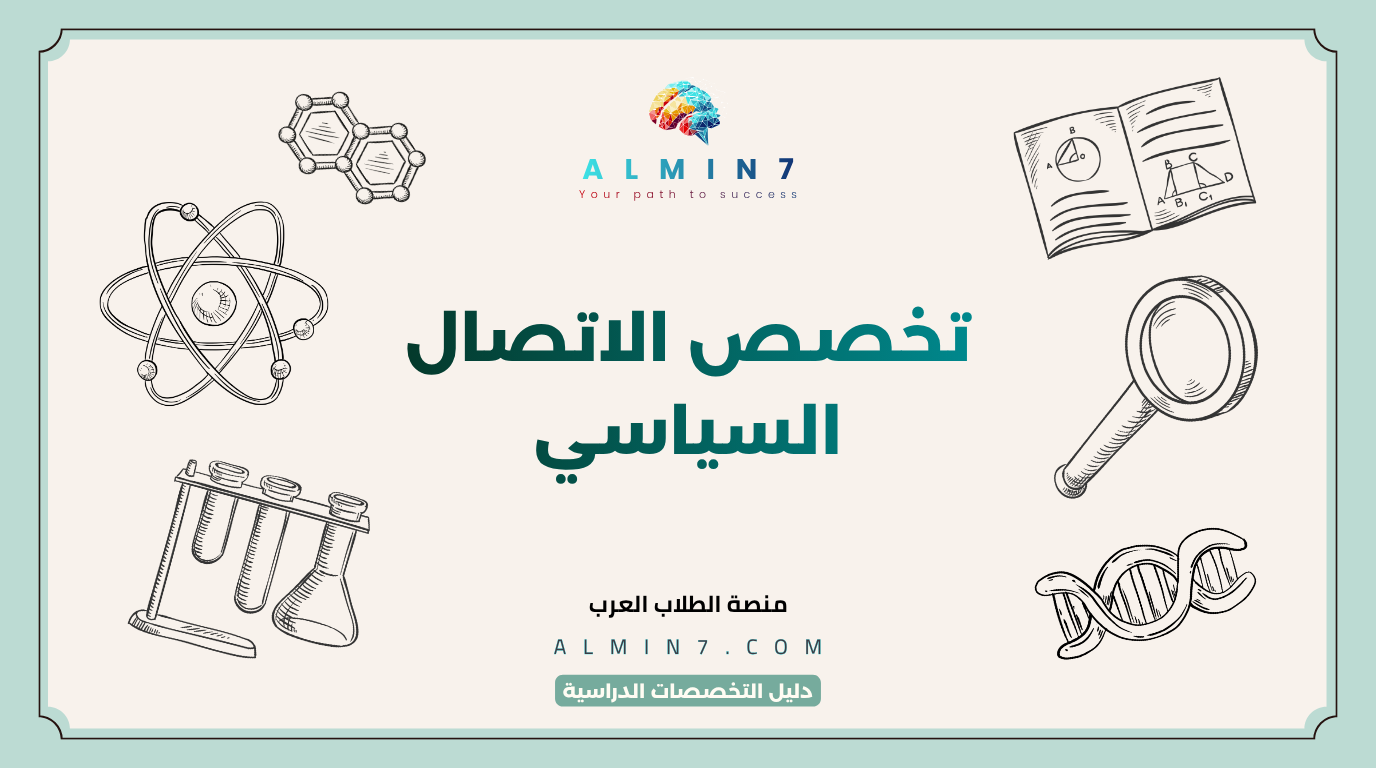 تخصص الاتصال السياسي canva