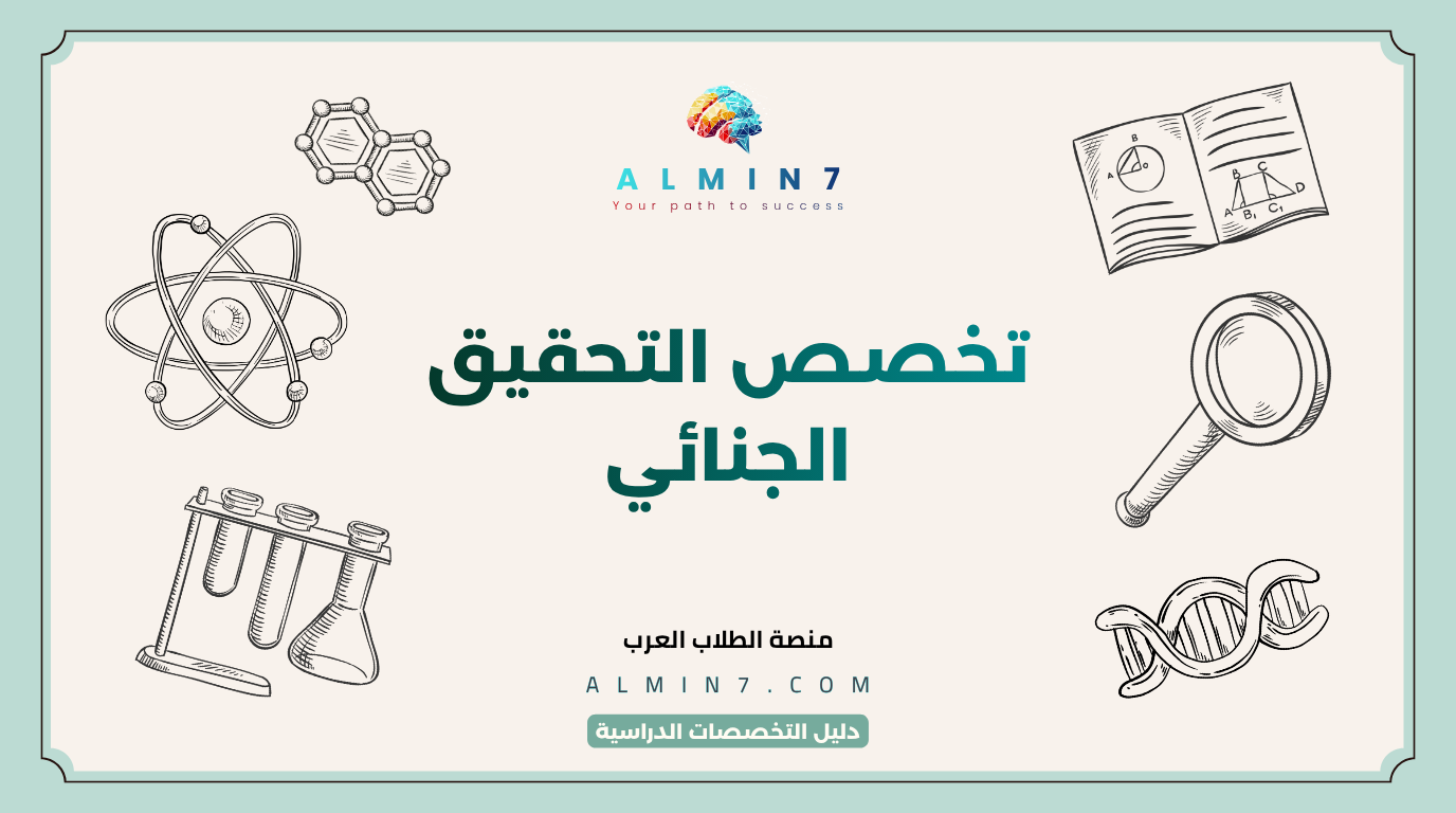 تخصص التحقيق الجنائي canva