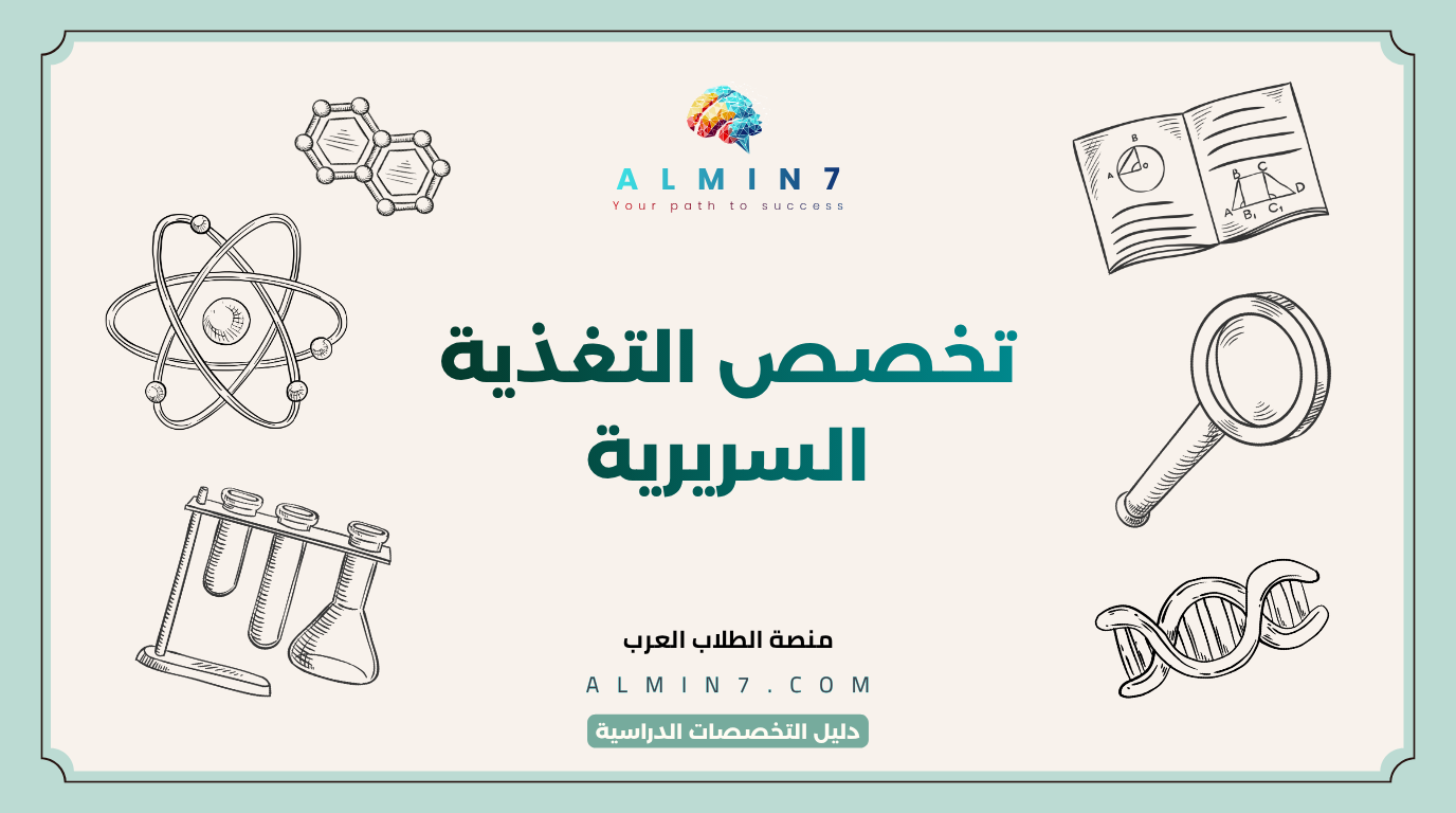 تخصص التغذية السريرية canva