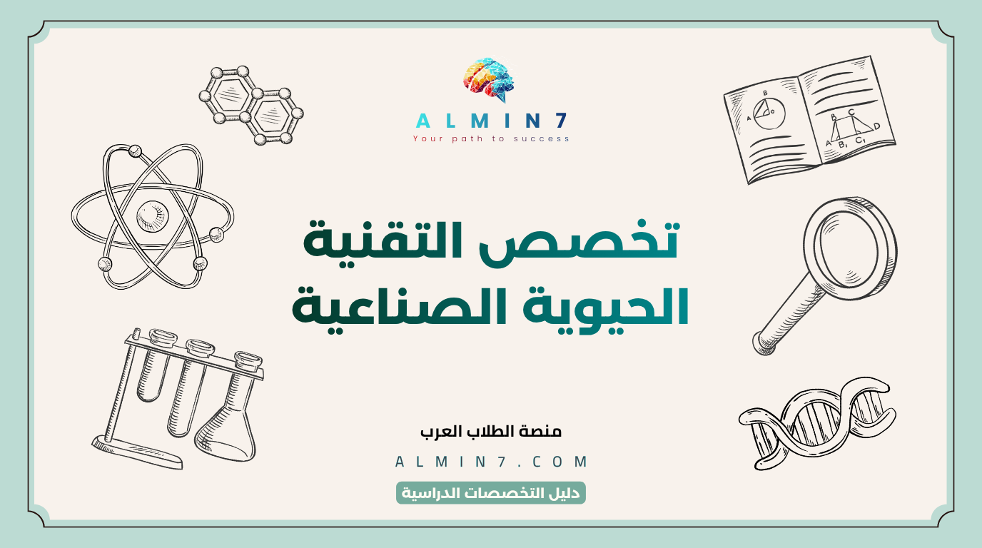 تخصص التقنية الحيوية الصناعية canva