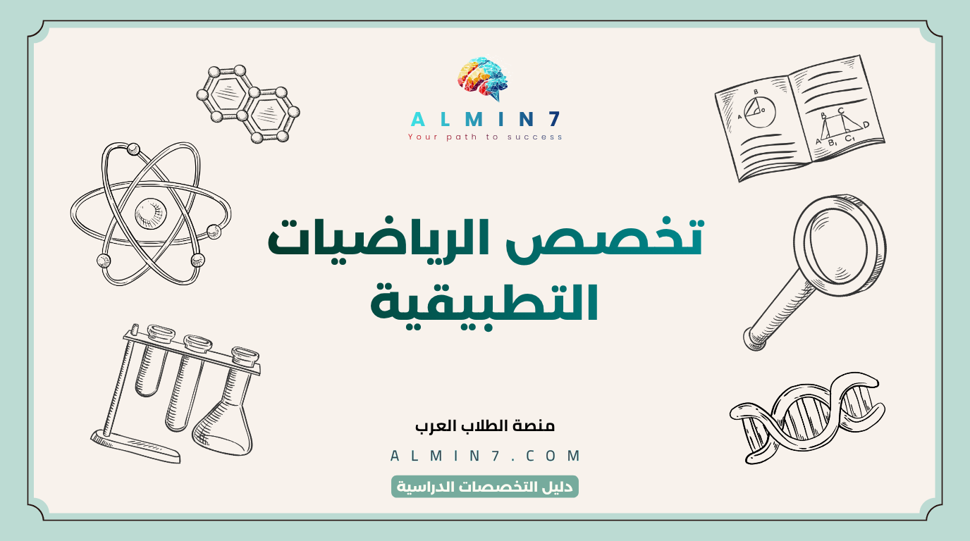 تخصص الرياضيات التطبيقية canva