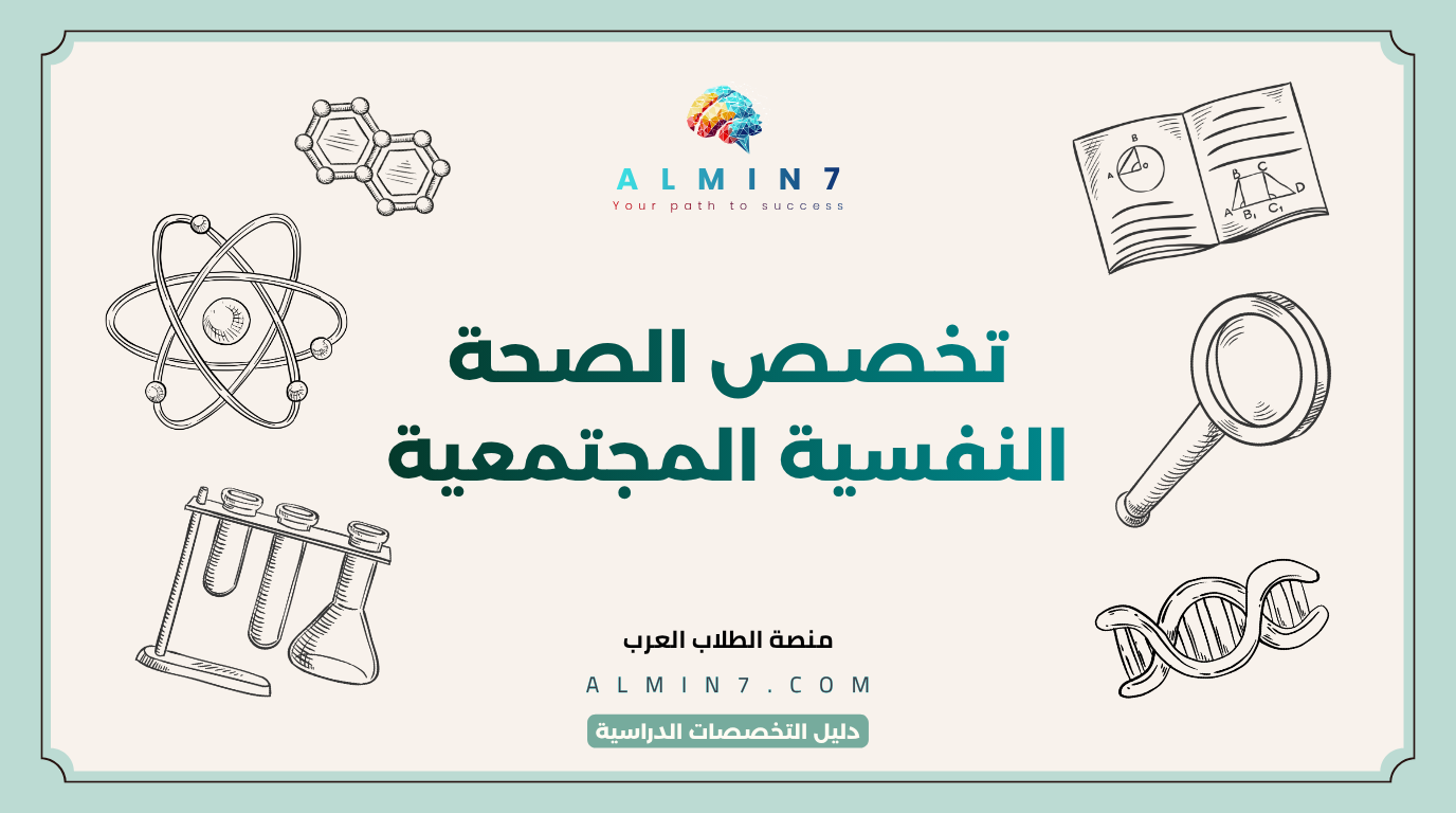 تخصص الصحة النفسية المجتمعية canva