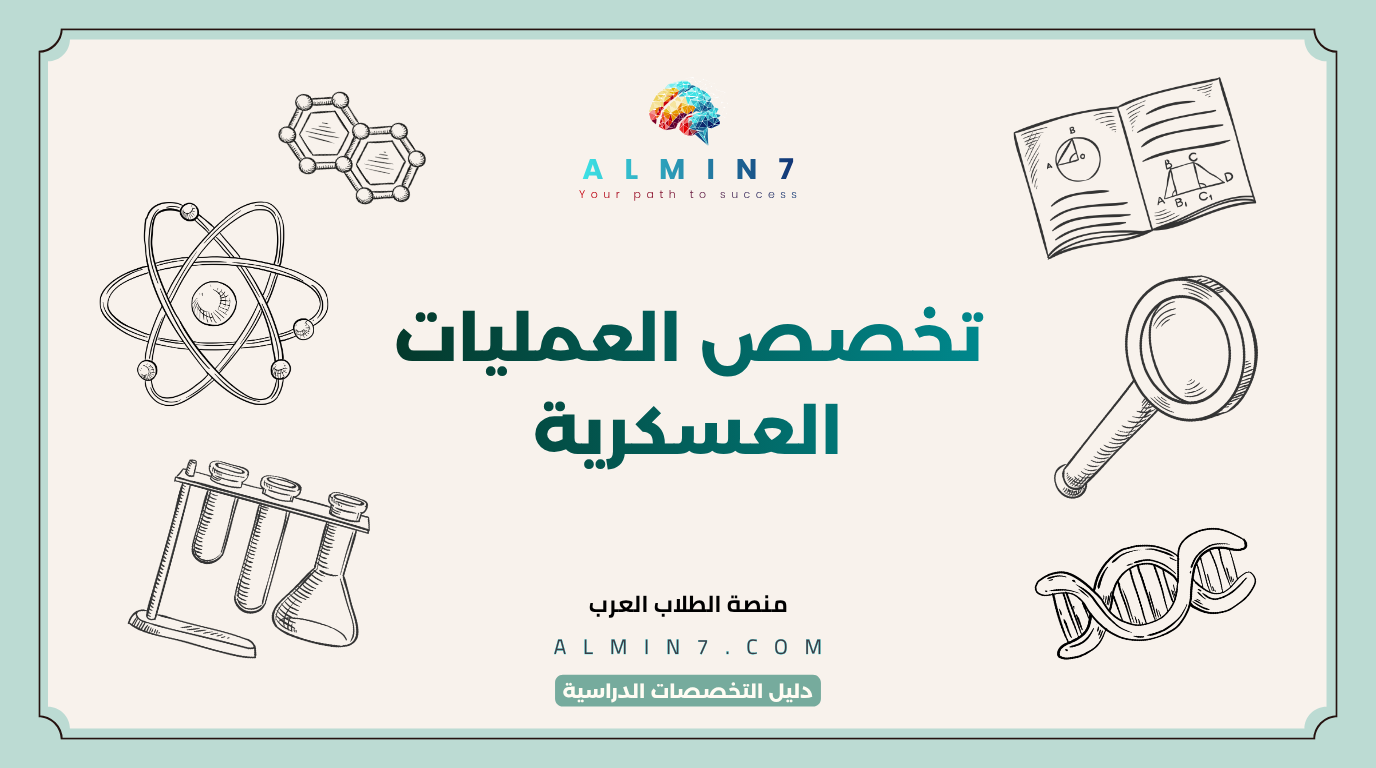تخصص العمليات العسكرية canva