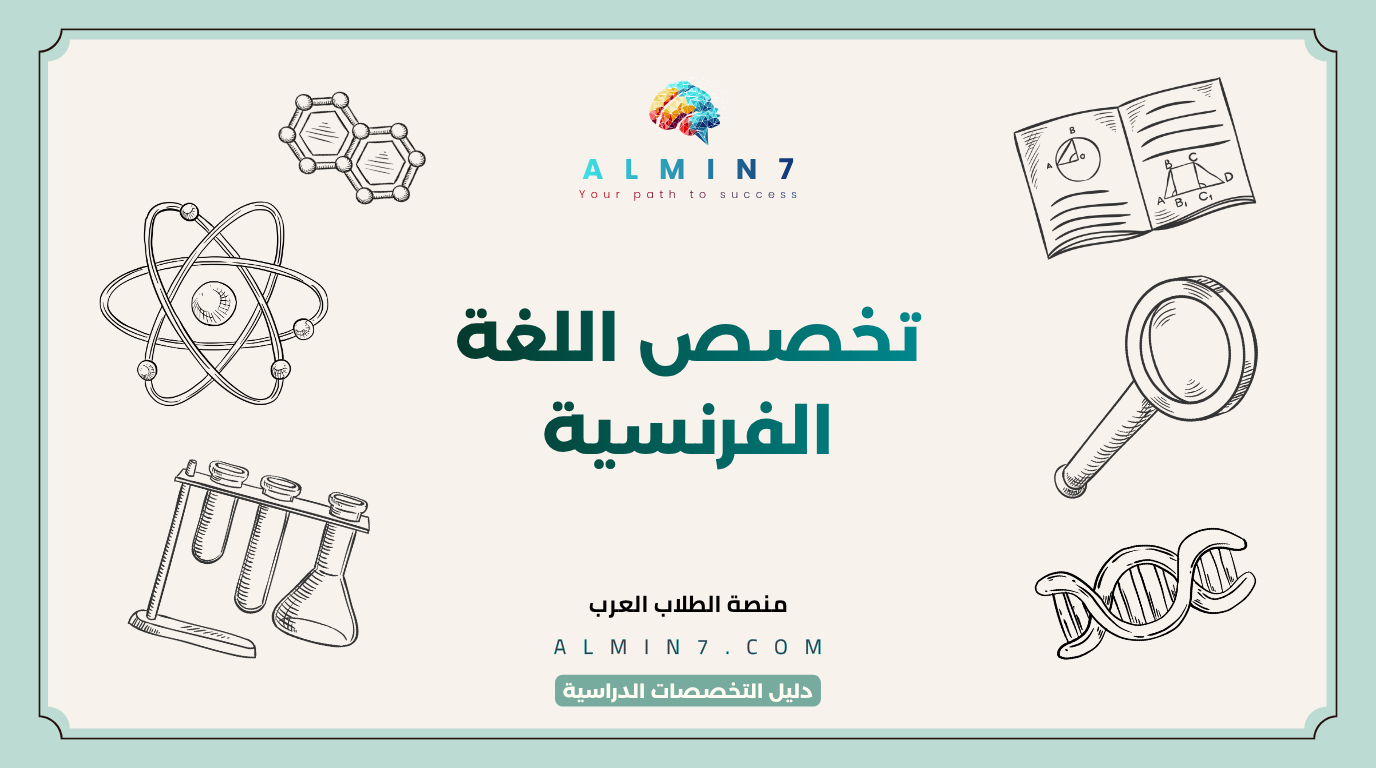 تخصص اللغة الفرنسية canva