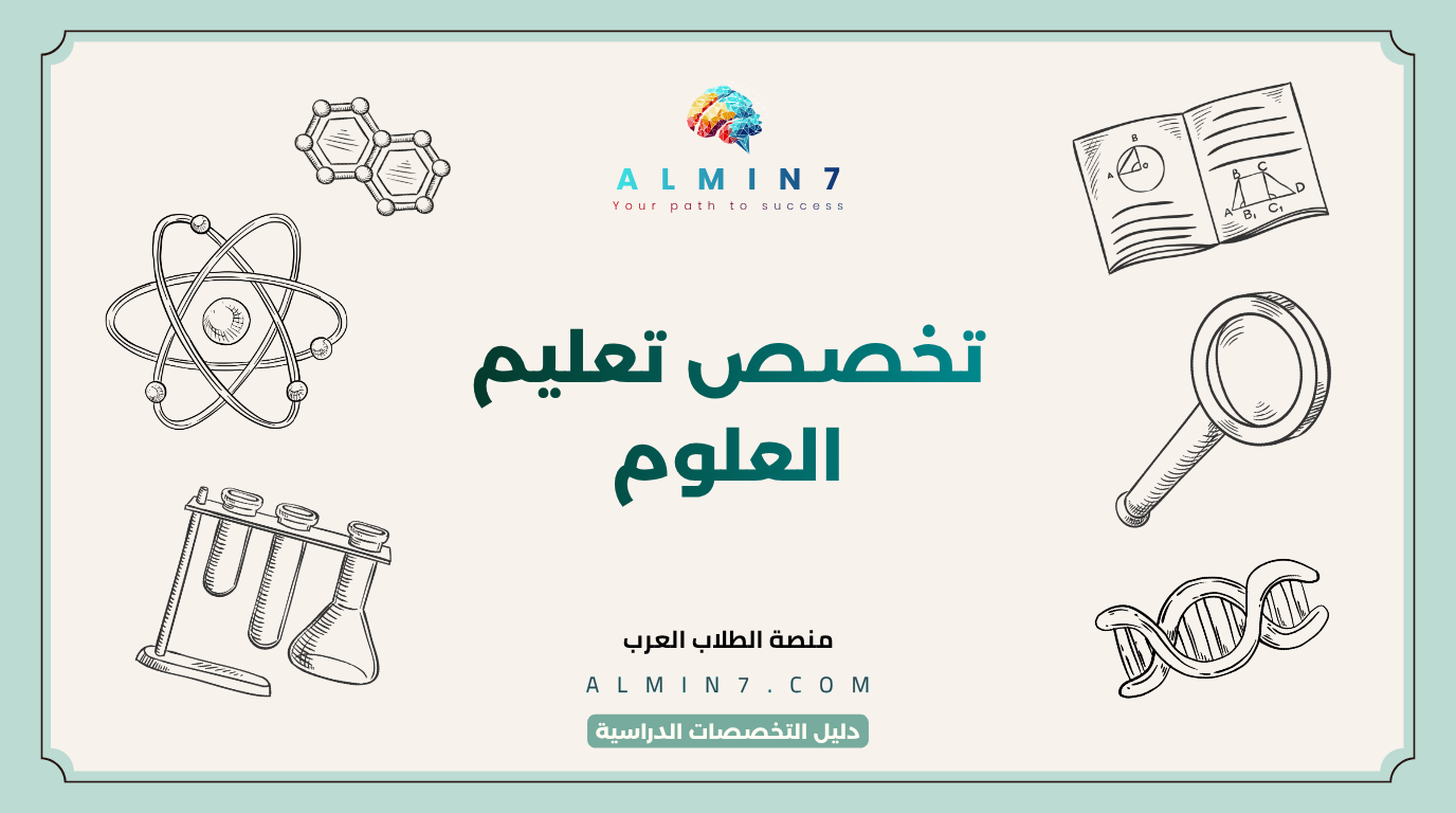 تخصص تعليم العلوم canva