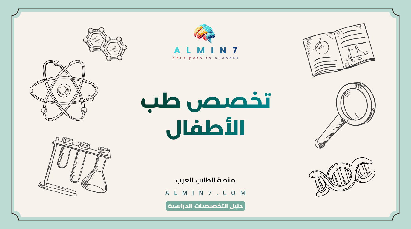 تخصص طب الأطفال canva