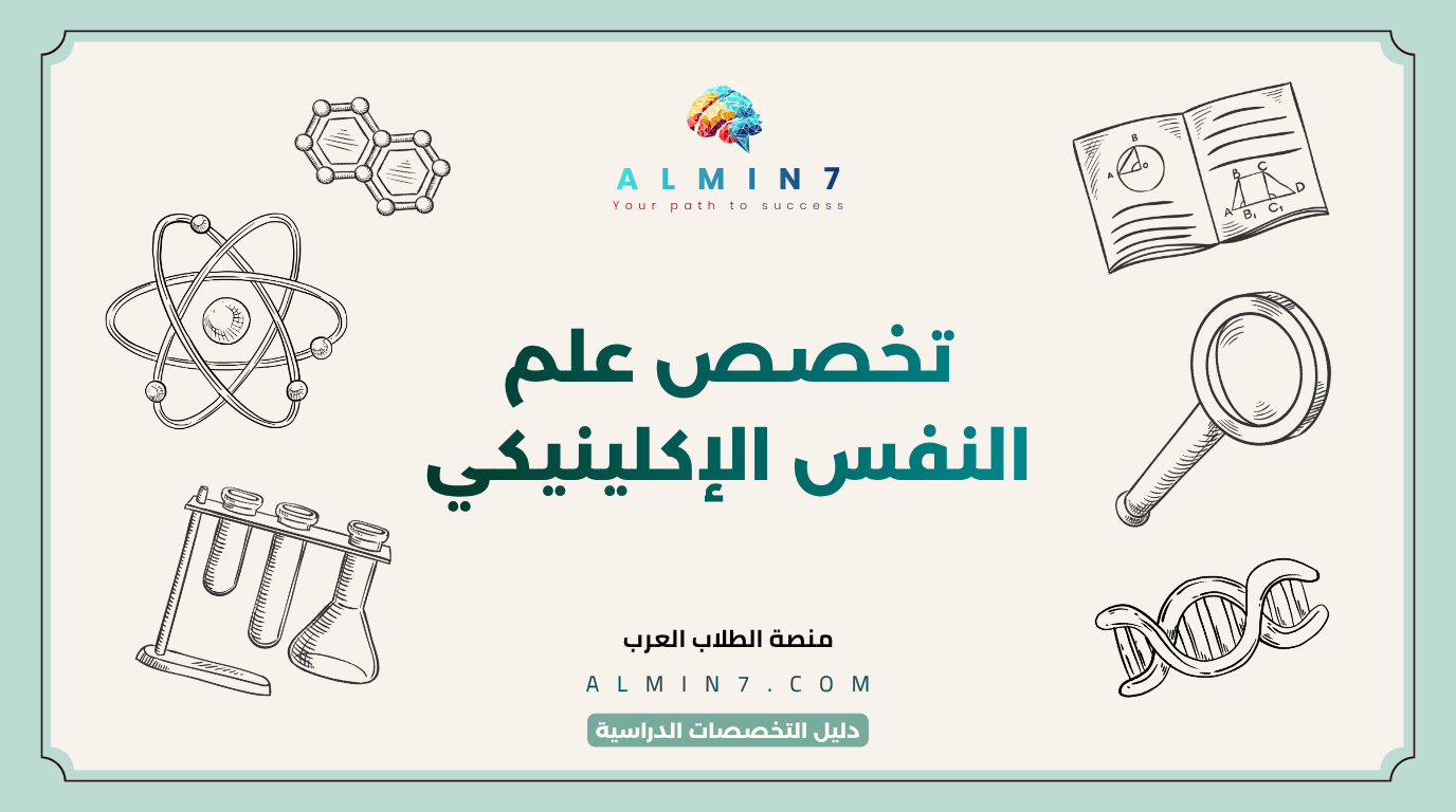 تخصص علم النفس الإكلينيكي canva