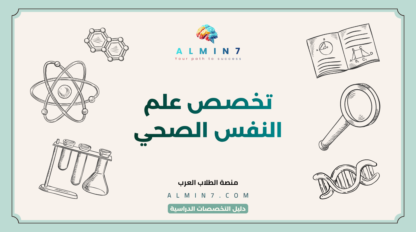 تخصص علم النفس الصحي canva