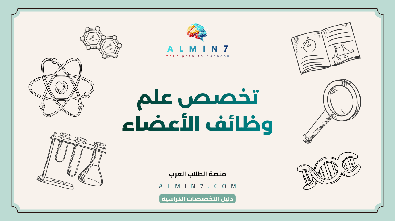 تخصص علم وظائف الأعضاء canva