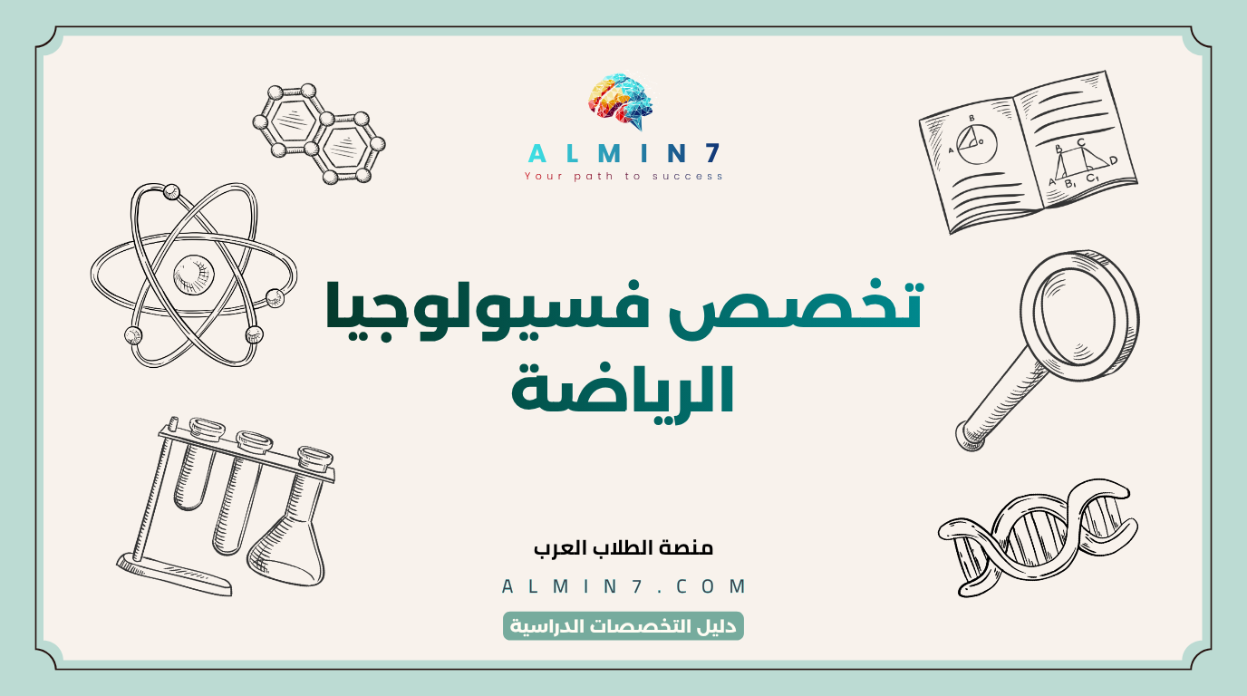 تخصص فسيولوجيا الرياضة canva