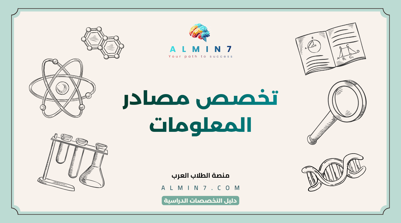تخصص مصادر المعلومات canva