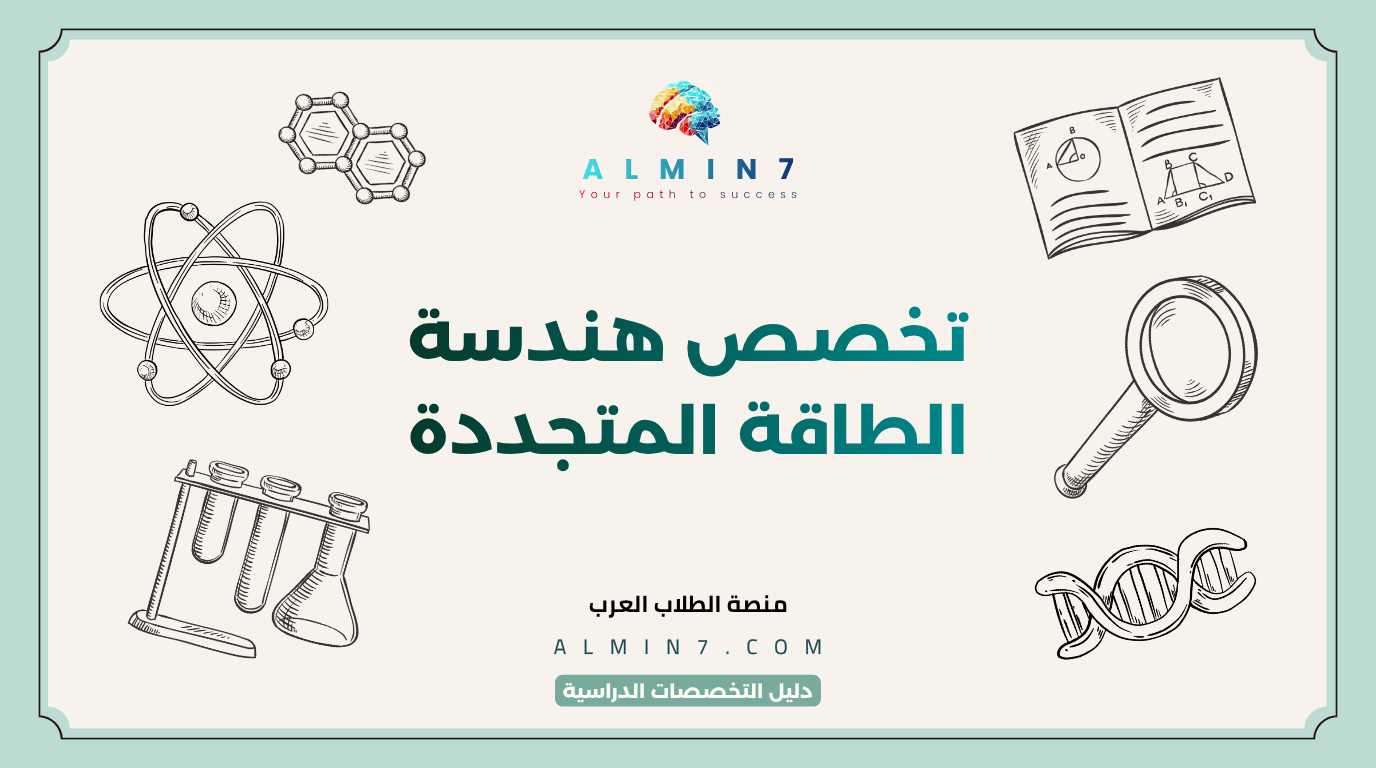 تخصص هندسة الطاقة المتجددة canva