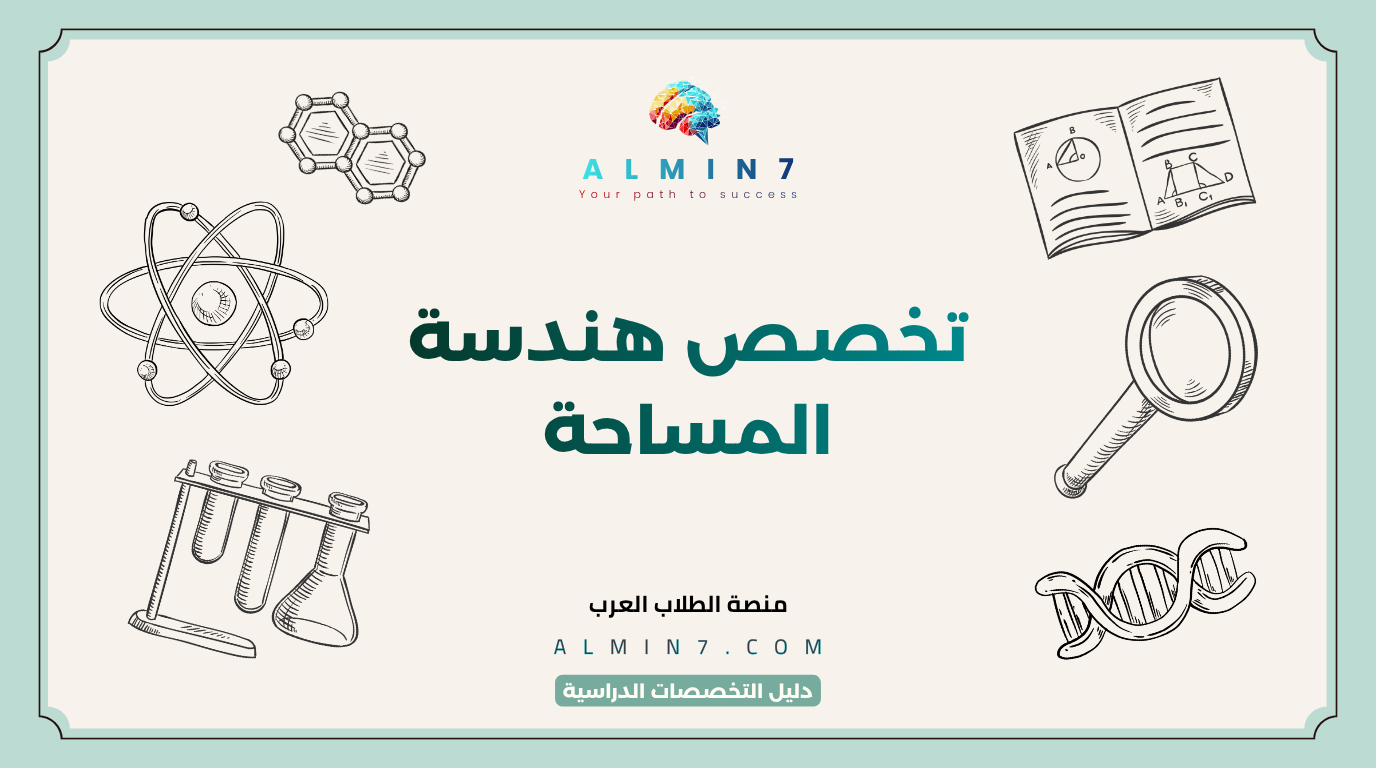 تخصص هندسة المساحة canva