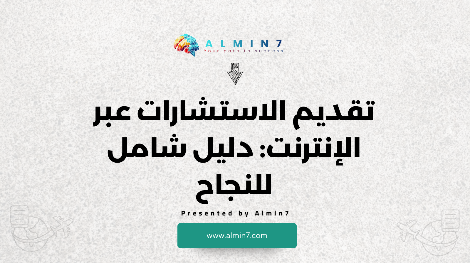 تقديم الاستشارات عبر الإنترنت دليل شامل للنجاح canva