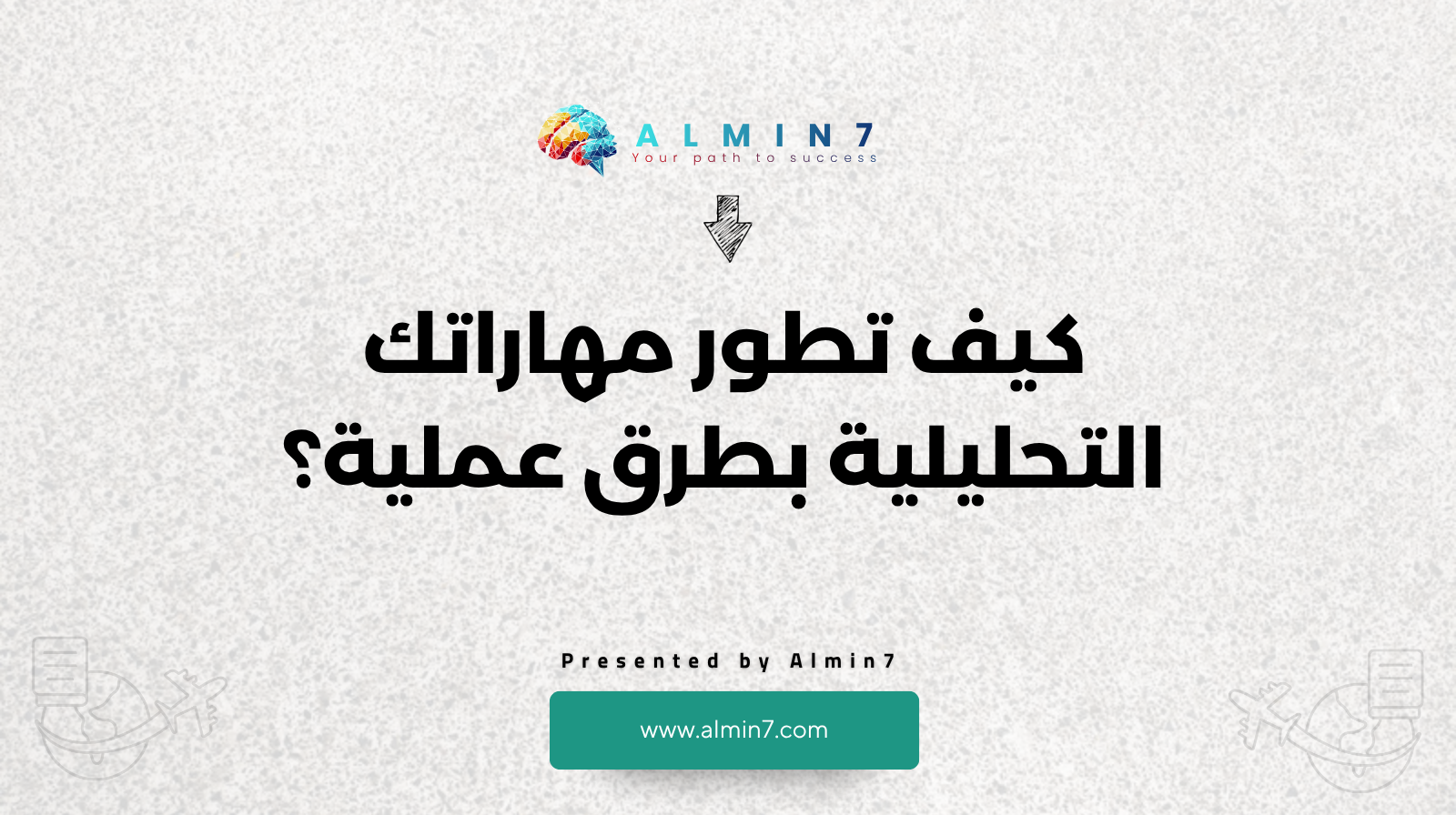 كيف تطور مهاراتك التحليلية بطرق عملية؟ canva