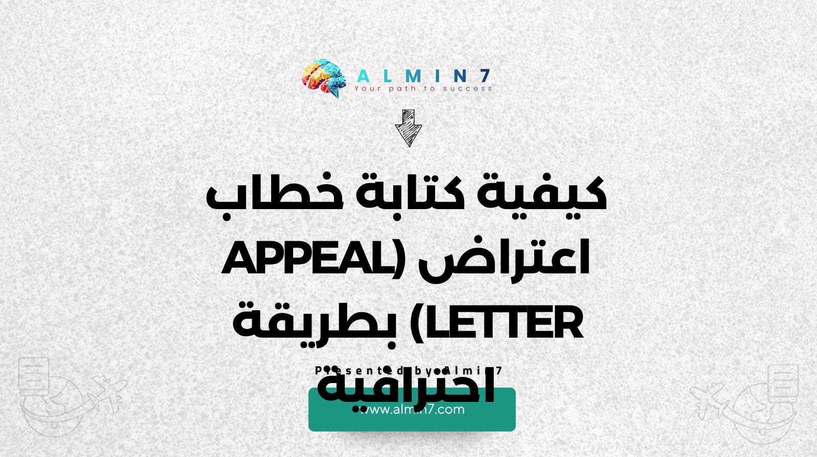 كيفية كتابة خطاب اعتراض Appeal Letter بطريقة احترافية canva