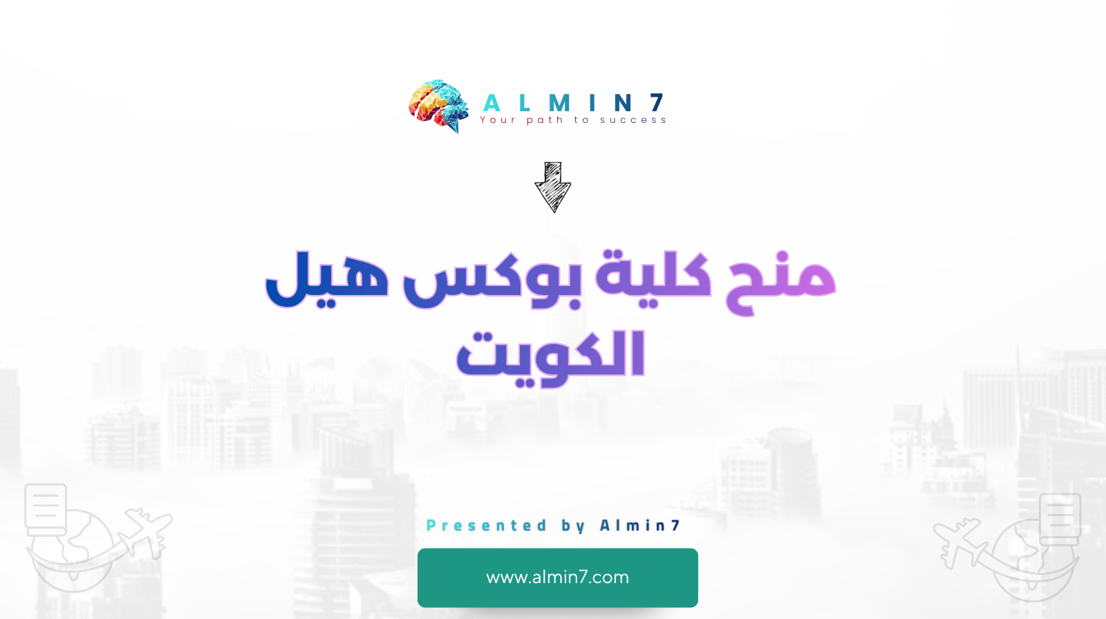 منح كلية بوكس هيل الكويت canva