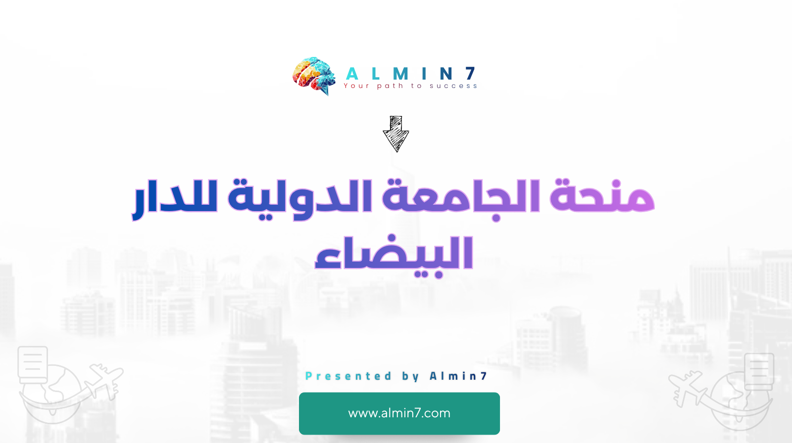 منحة الجامعة الدولية للدار البيضاء canva