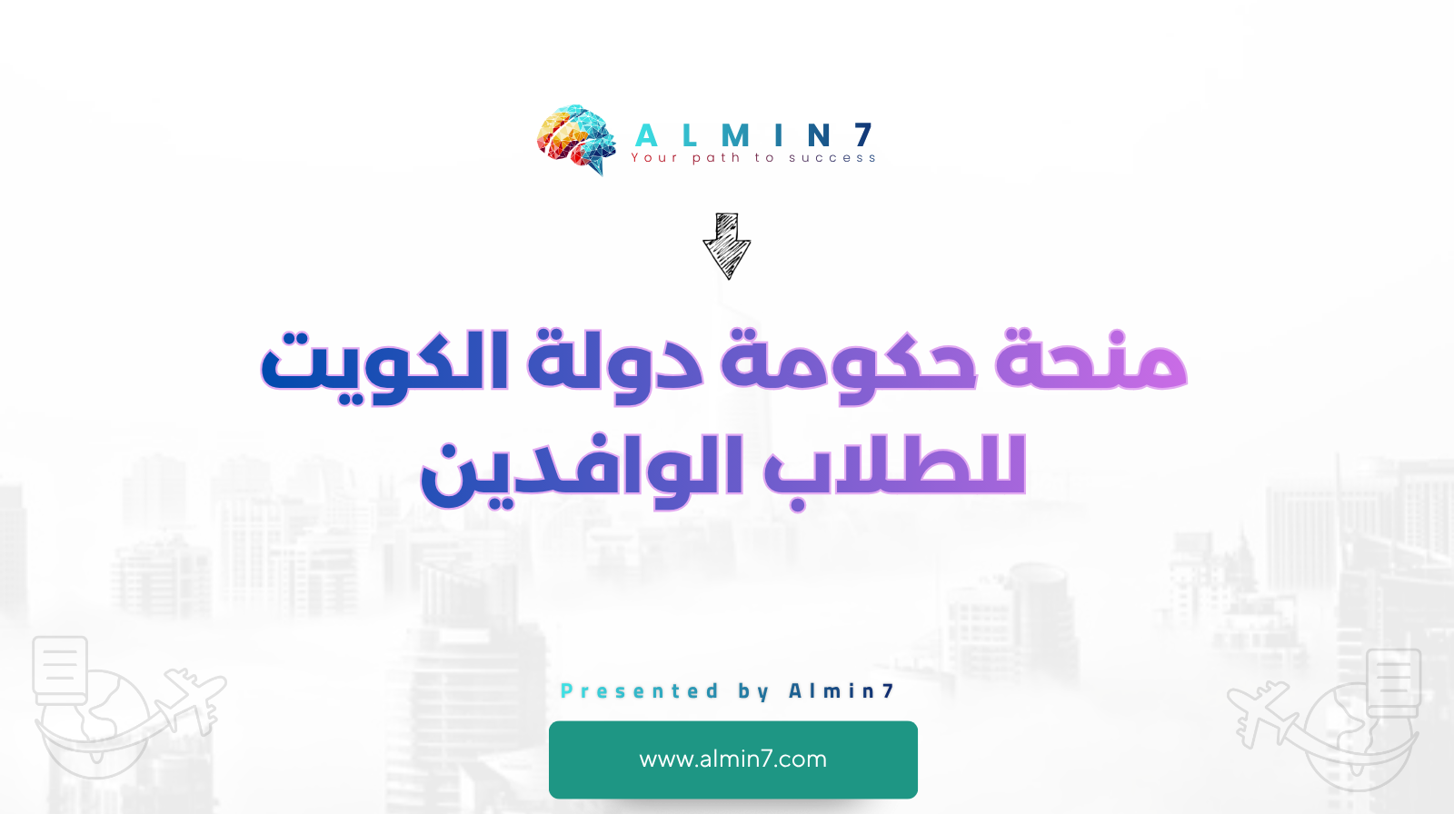 منحة حكومة دولة الكويت للطلاب الوافدين canva