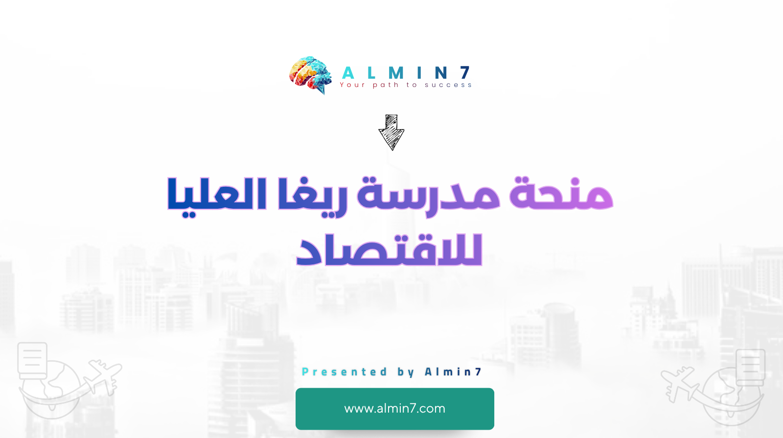 منحة مدرسة ريغا العليا للاقتصاد canva