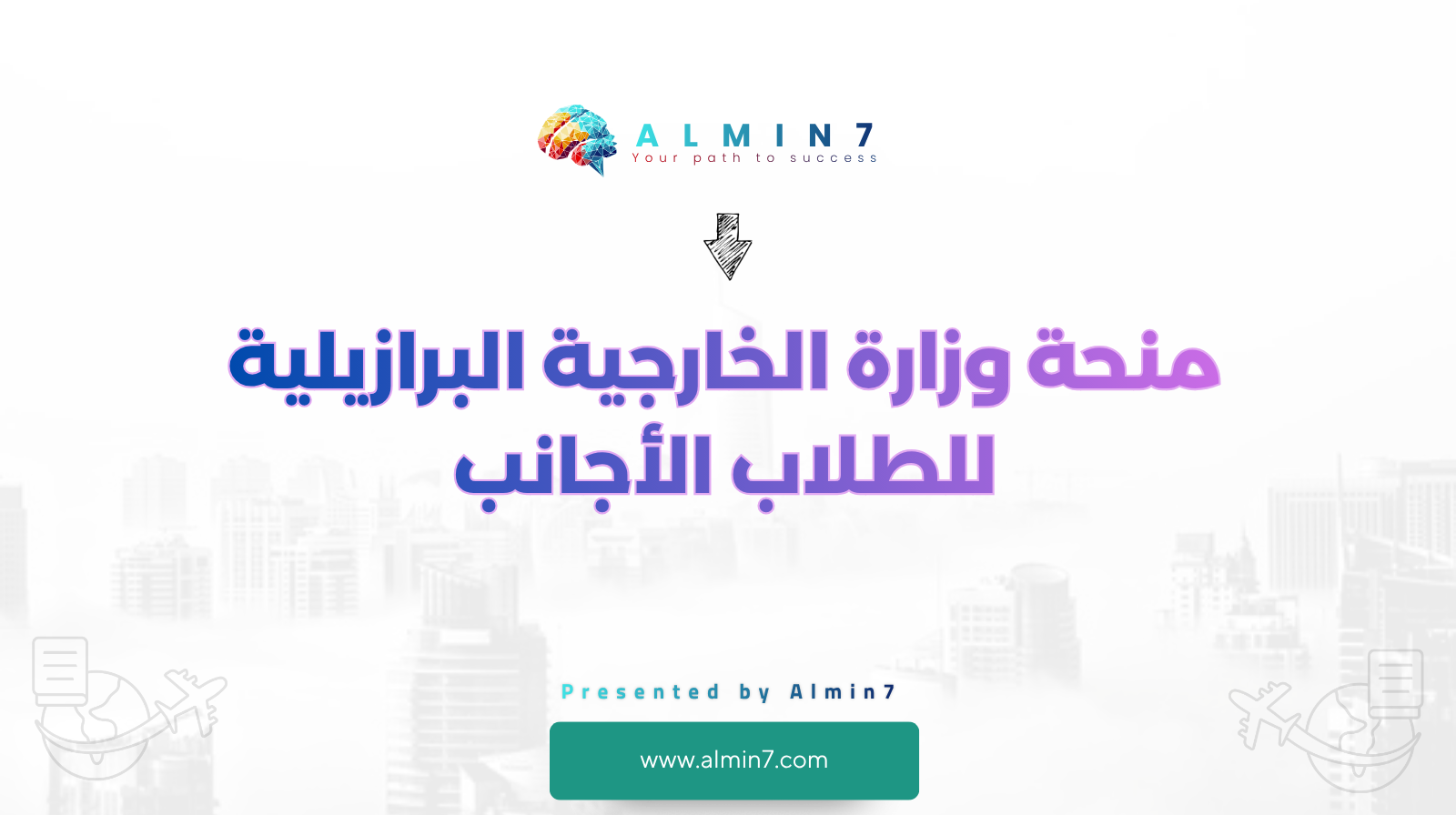 منحة وزارة الخارجية البرازيلية للطلاب الأجانب canva