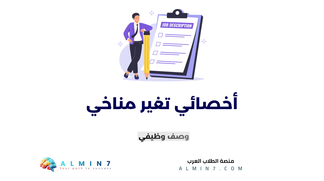 أخصائي تغير مناخي canva
