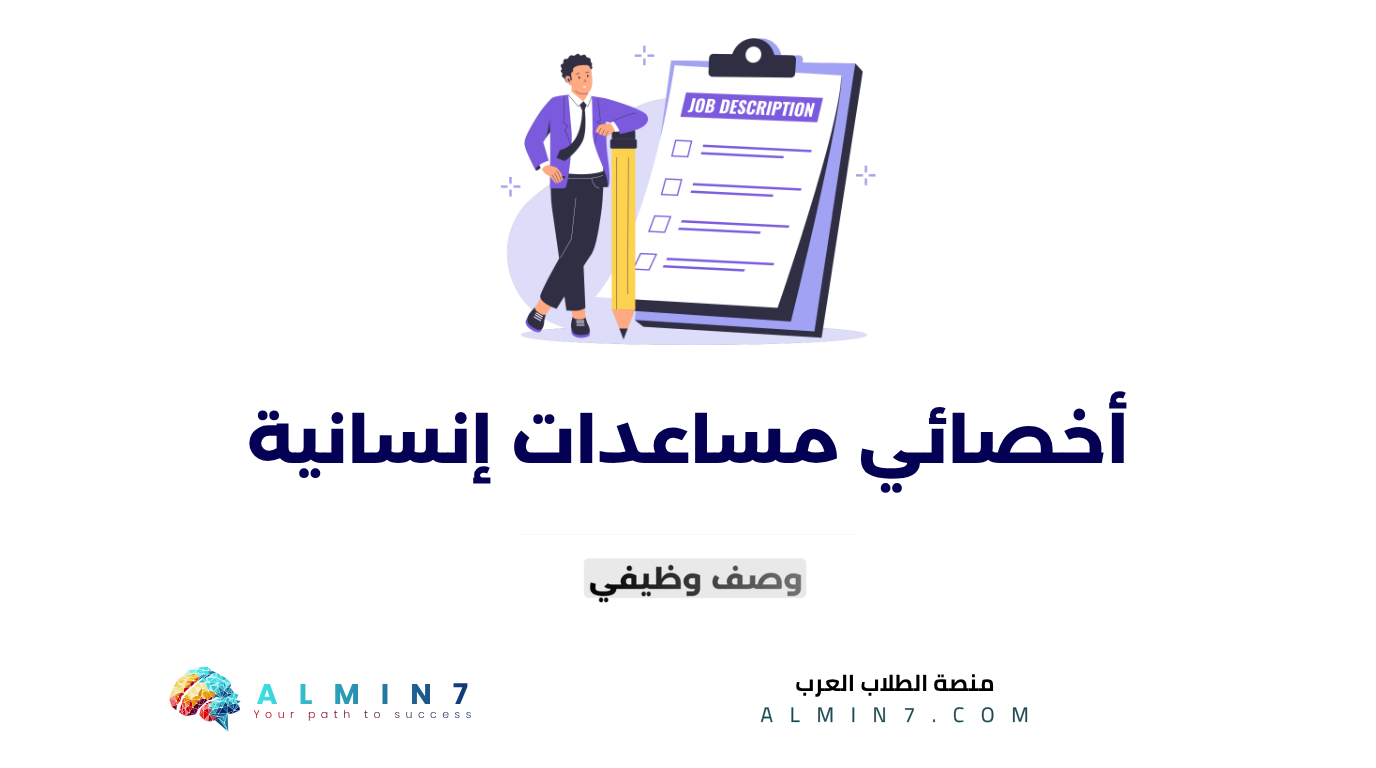 أخصائي مساعدات إنسانية canva