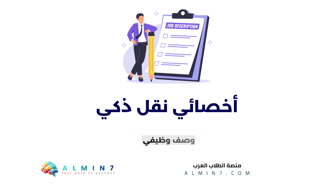 أخصائي نقل ذكي canva