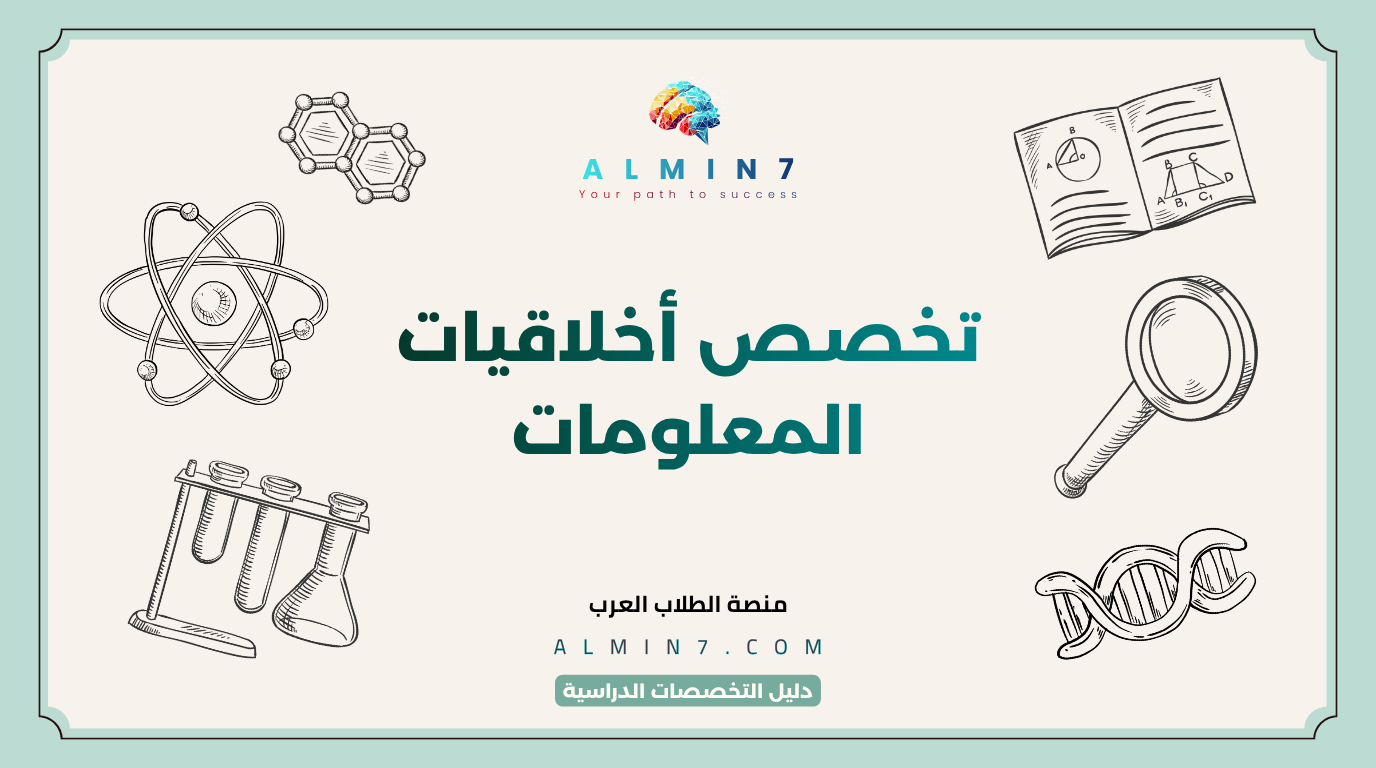 تخصص أخلاقيات المعلومات canva