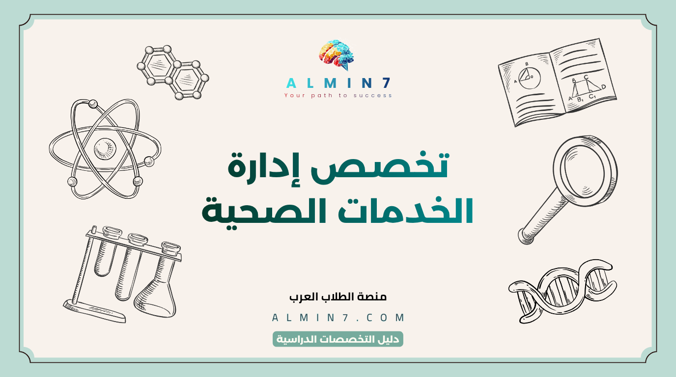 تخصص إدارة الخدمات الصحية canva