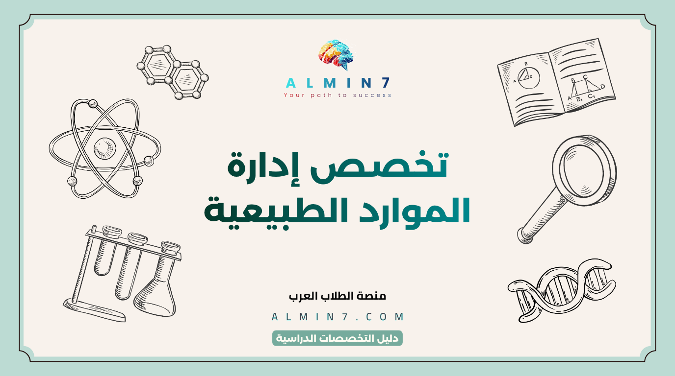 تخصص إدارة الموارد الطبيعية canva