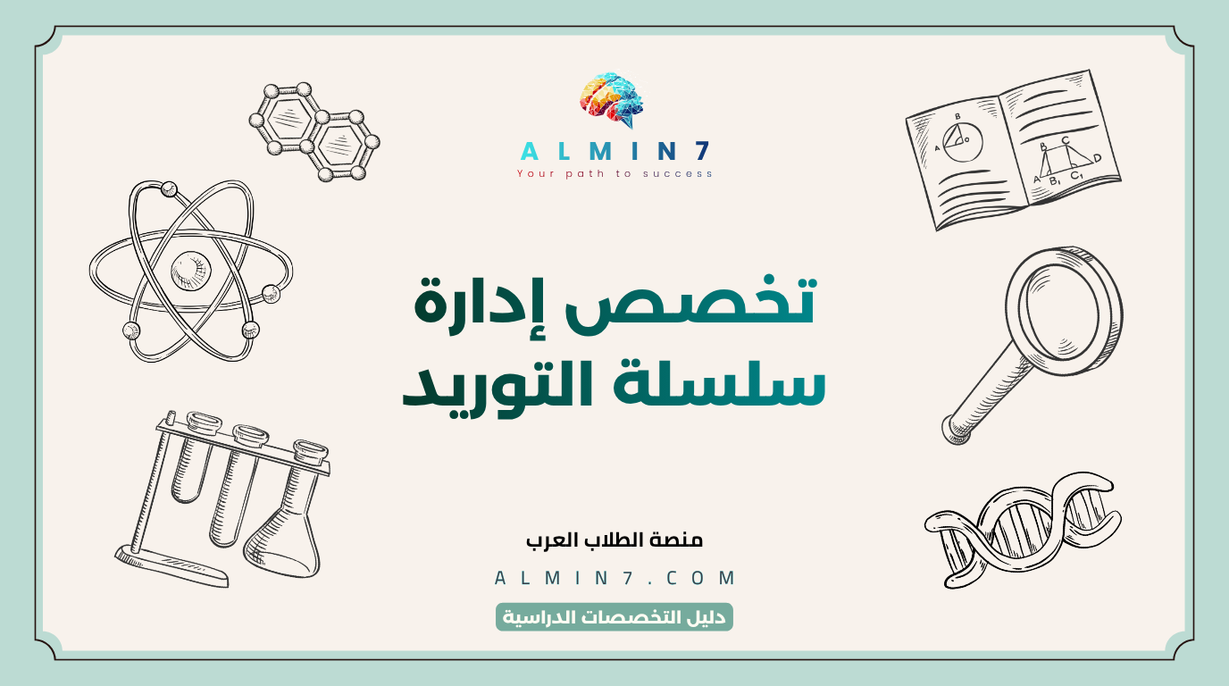 تخصص إدارة سلسلة التوريد canva