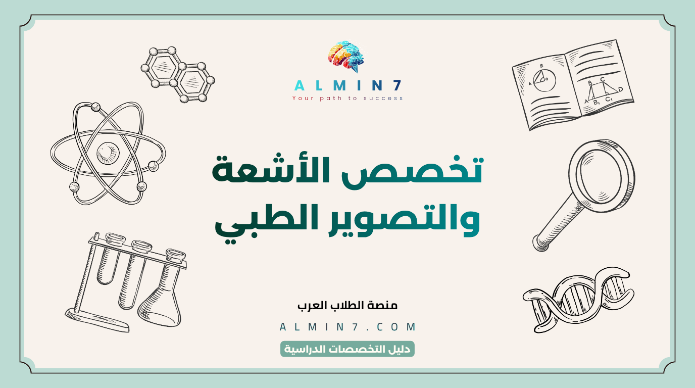 تخصص الأشعة والتصوير الطبي canva