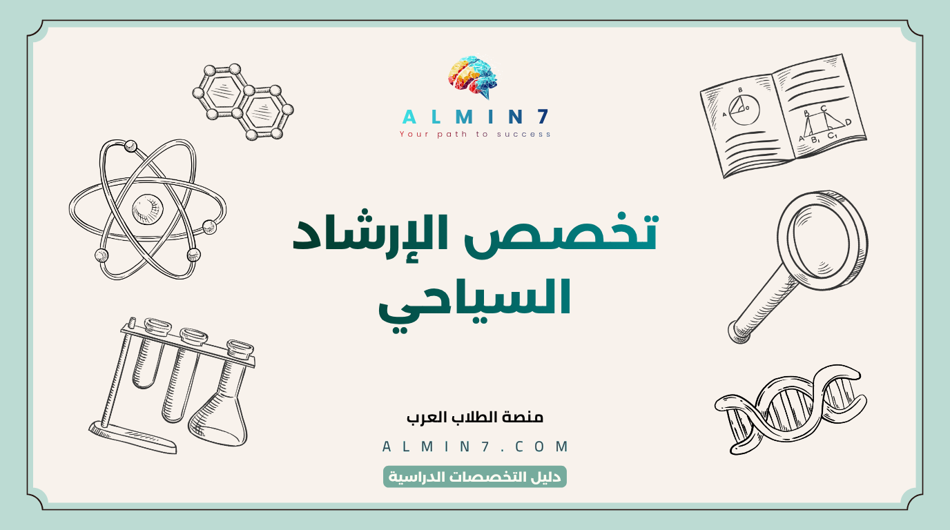 تخصص الإرشاد السياحي canva