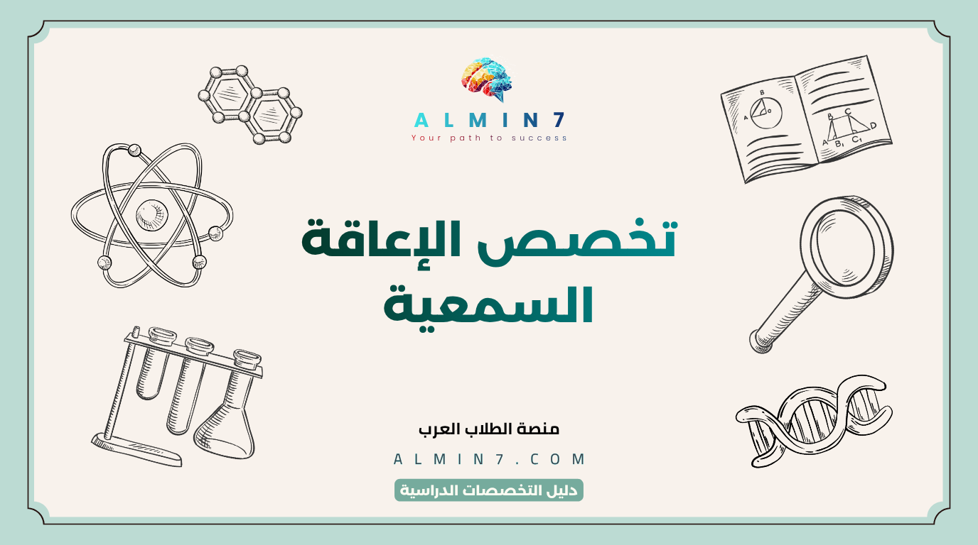 تخصص الإعاقة السمعية canva