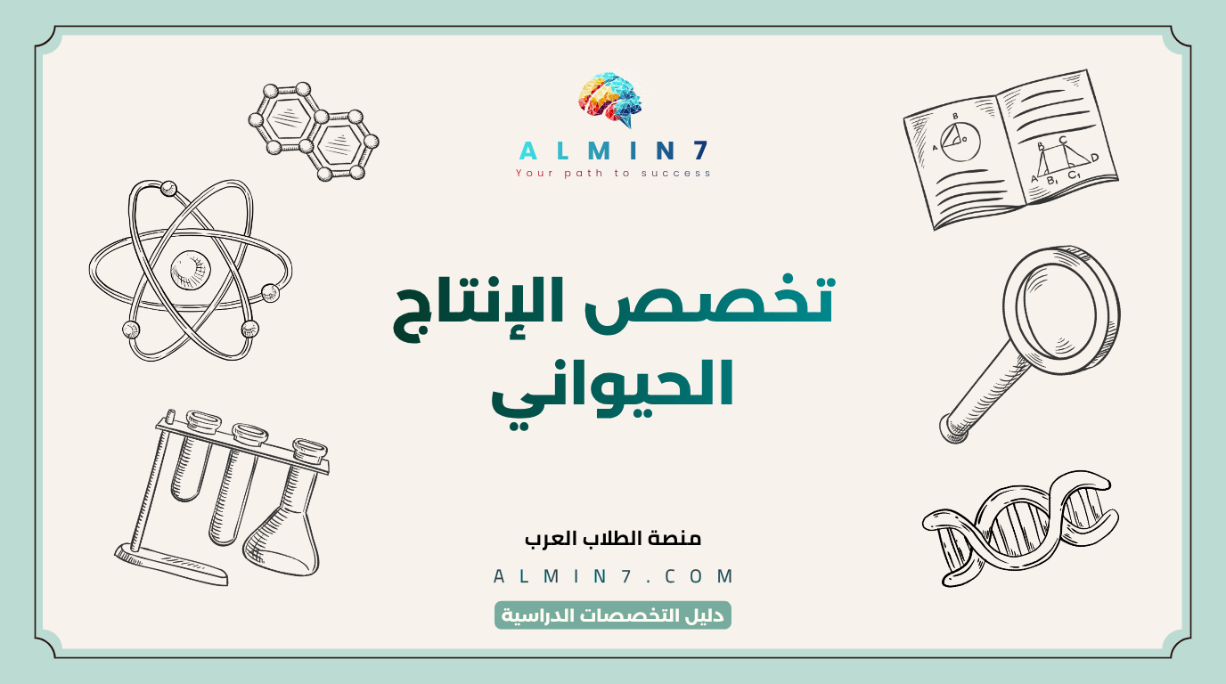 تخصص الإنتاج الحيواني canva
