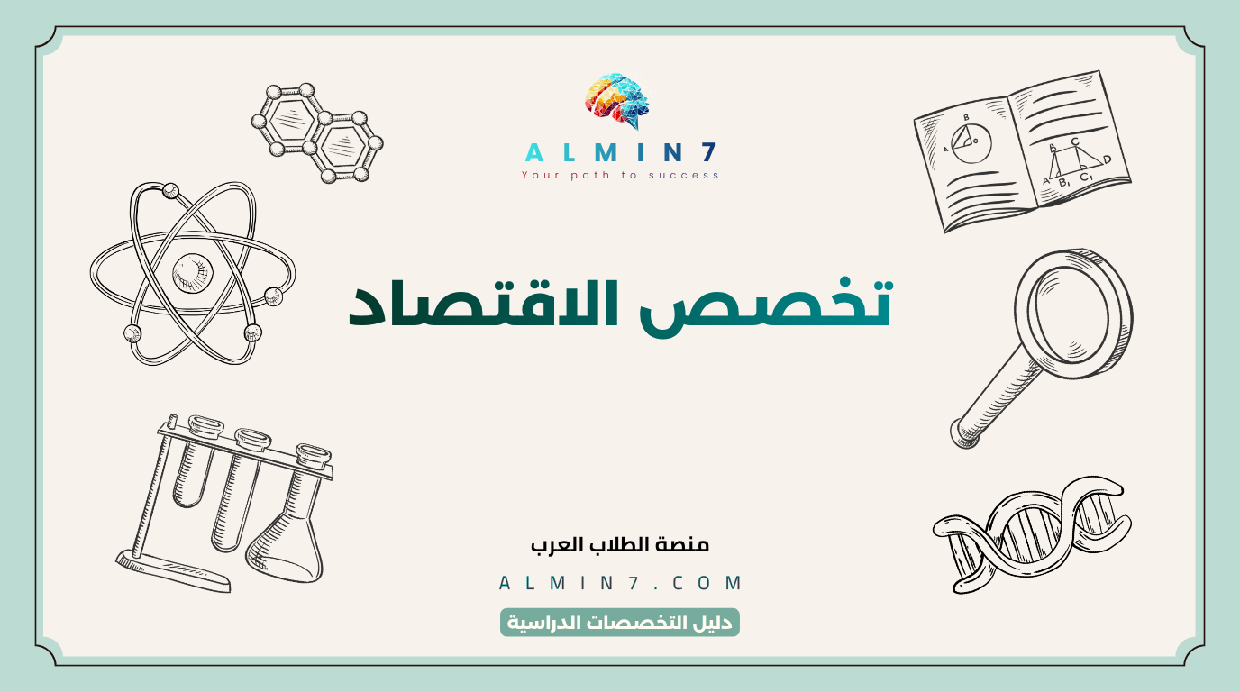 تخصص الاقتصاد canva